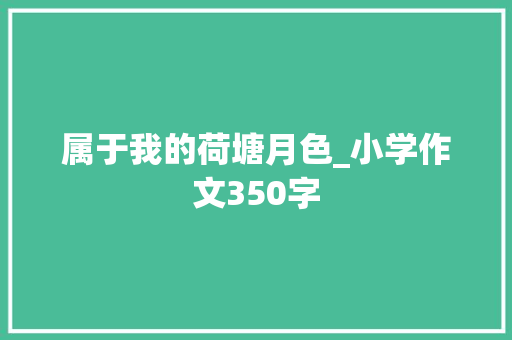 属于我的荷塘月色_小学作文350字