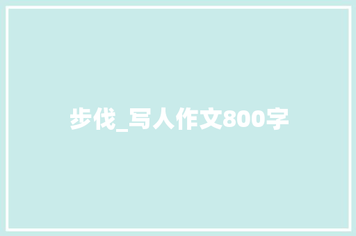 步伐_写人作文800字