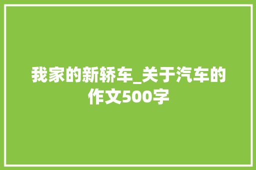 我家的新轿车_关于汽车的作文500字
