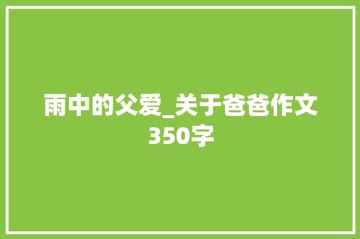雨中的父爱_关于爸爸作文350字