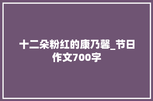 十二朵粉红的康乃馨_节日作文700字