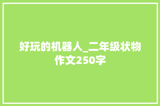 好玩的机器人_二年级状物作文250字