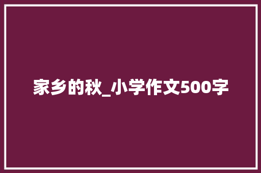 家乡的秋_小学作文500字