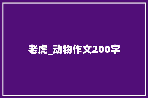 老虎_动物作文200字