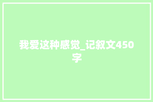 我爱这种感觉_记叙文450字
