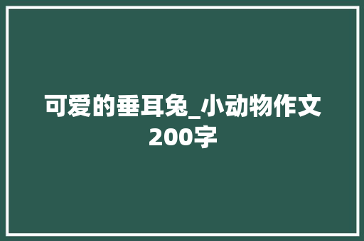 可爱的垂耳兔_小动物作文200字
