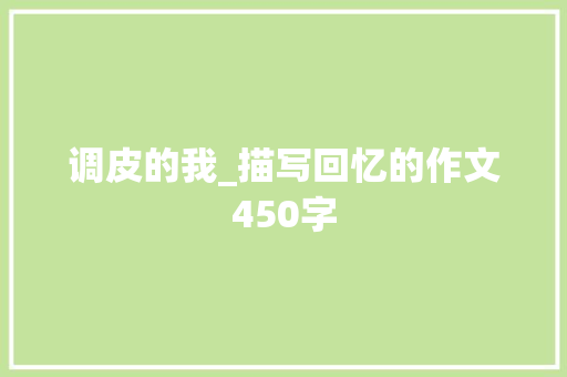 调皮的我_描写回忆的作文450字
