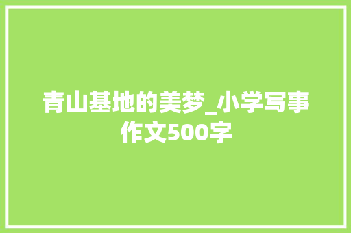 青山基地的美梦_小学写事作文500字
