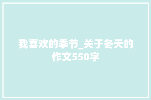 我喜欢的季节_关于冬天的作文550字