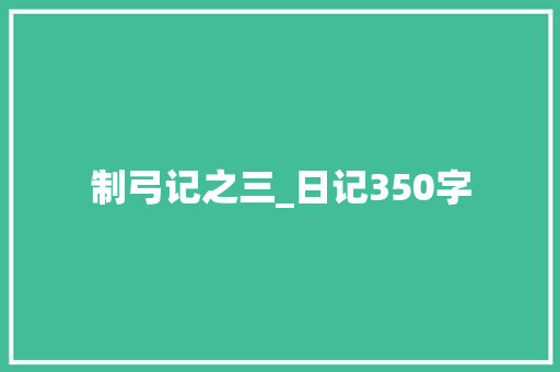 制弓记之三_日记350字
