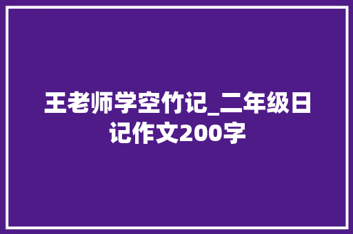 王老师学空竹记_二年级日记作文200字 知识百科