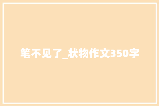 笔不见了_状物作文350字