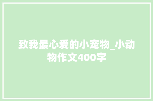致我最心爱的小宠物_小动物作文400字