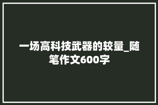一场高科技武器的较量_随笔作文600字