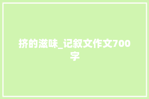 挤的滋味_记叙文作文700字