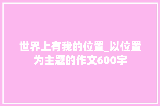 世界上有我的位置_以位置为主题的作文600字