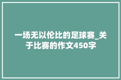 一场无以伦比的足球赛_关于比赛的作文450字