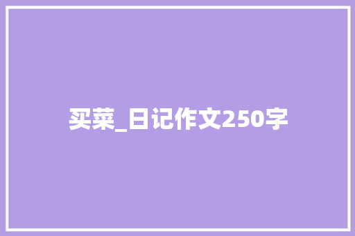 买菜_日记作文250字