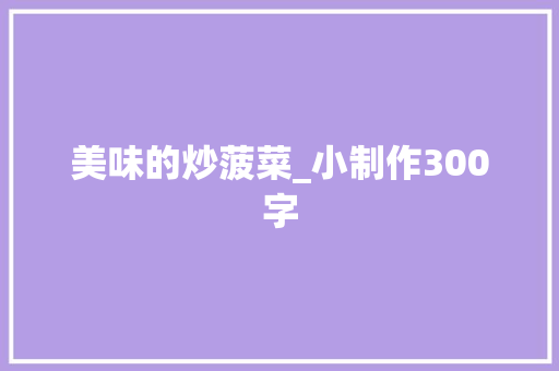 美味的炒菠菜_小制作300字