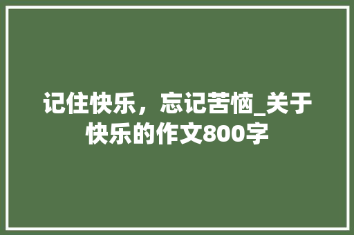 记住快乐，忘记苦恼_关于快乐的作文800字
