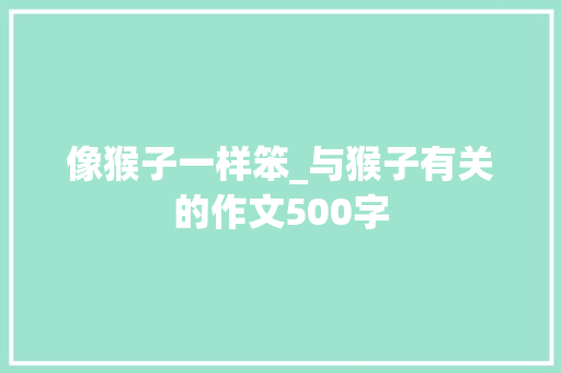像猴子一样笨_与猴子有关的作文500字