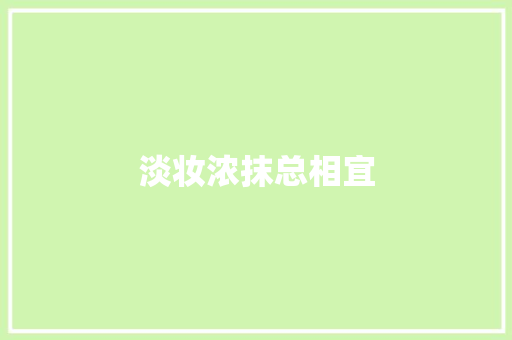 淡妆浓抹总相宜 知识百科