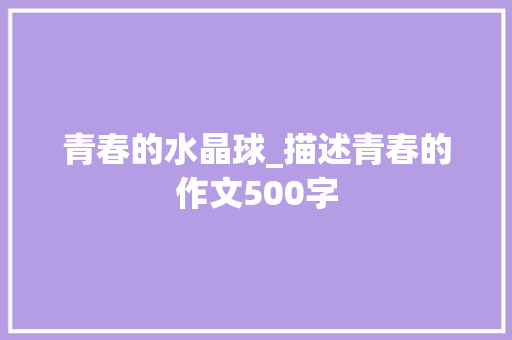 青春的水晶球_描述青春的作文500字