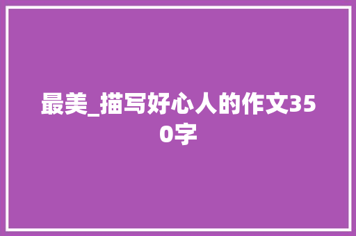 最美_描写好心人的作文350字