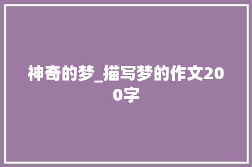 神奇的梦_描写梦的作文200字