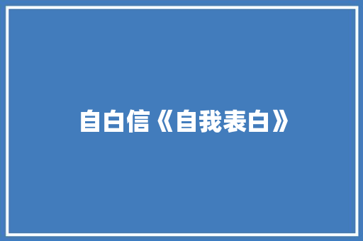 自白信《自我表白》
