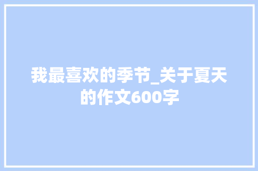 我最喜欢的季节_关于夏天的作文600字