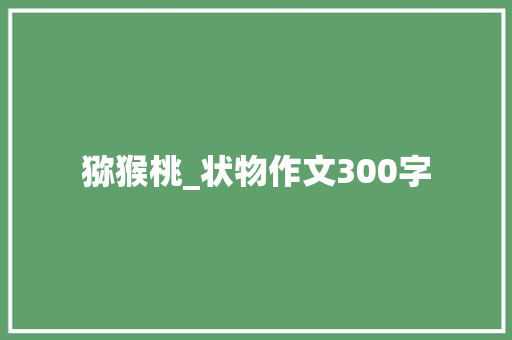 猕猴桃_状物作文300字