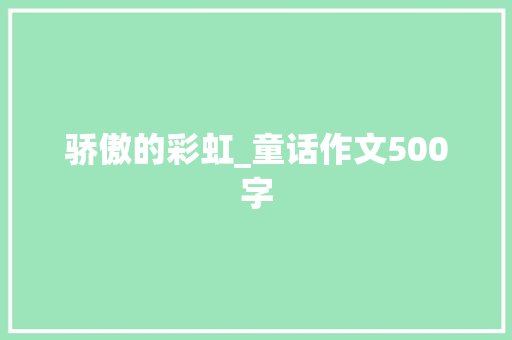 骄傲的彩虹_童话作文500字