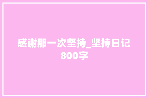 感谢那一次坚持_坚持日记800字