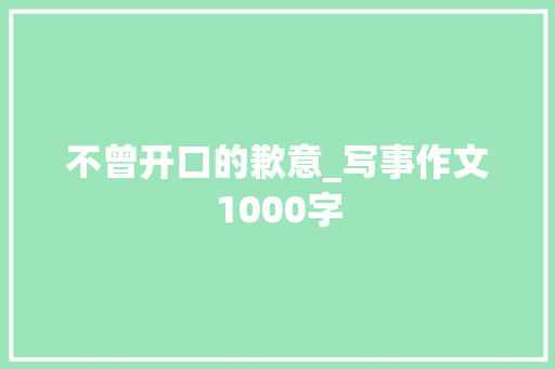 不曾开口的歉意_写事作文1000字