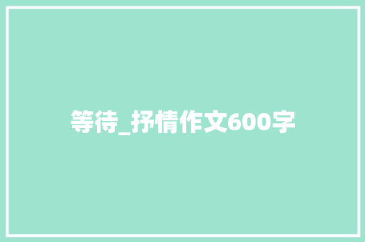 等待_抒情作文600字