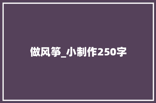 做风筝_小制作250字