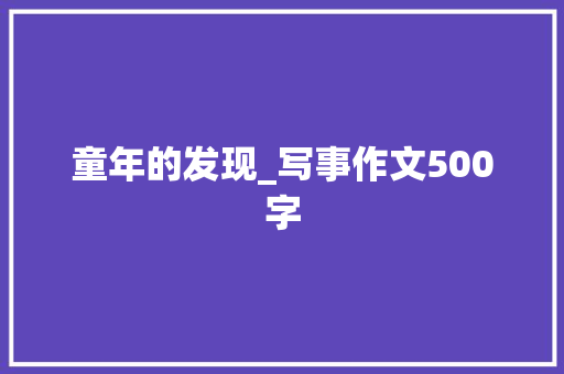 童年的发现_写事作文500字