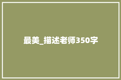 最美_描述老师350字