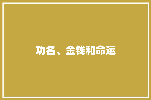 功名、金钱和命运