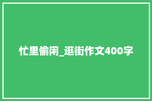 忙里偷闲_逛街作文400字
