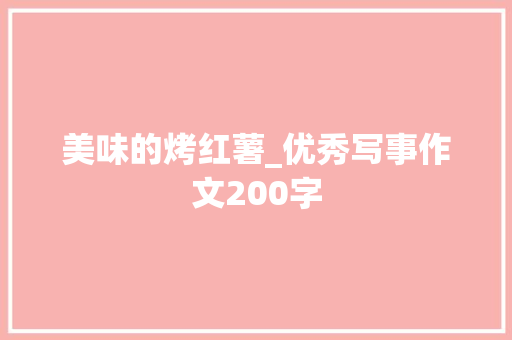美味的烤红薯_优秀写事作文200字