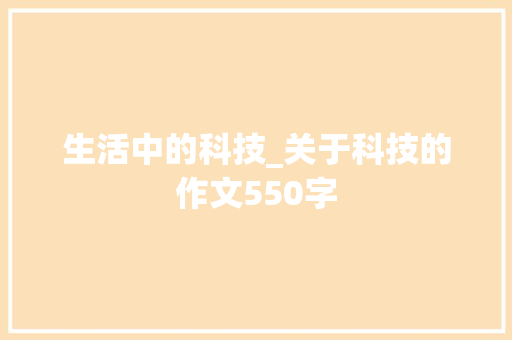 生活中的科技_关于科技的作文550字