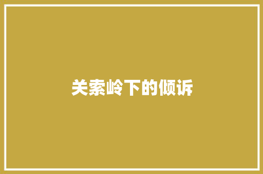 关索岭下的倾诉