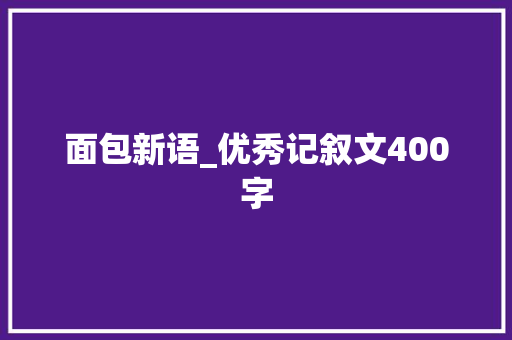 面包新语_优秀记叙文400字