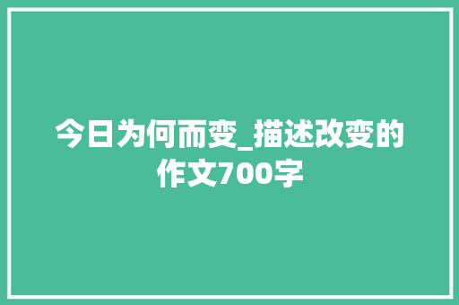 今日为何而变_描述改变的作文700字