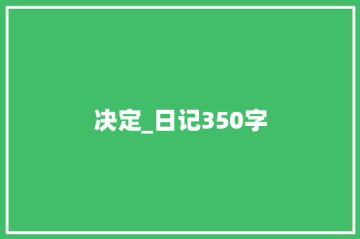 决定_日记350字