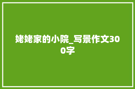 姥姥家的小院_写景作文300字