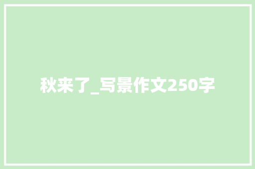 秋来了_写景作文250字