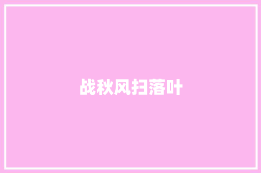 战秋风扫落叶